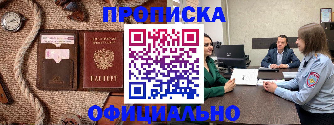 купить прописку в Дзержинске